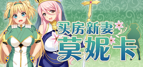 【PC/RPG/中文】买房新妻莫妮卡 V1.02 STEAM官方中文版【2.6G】-马克游戏