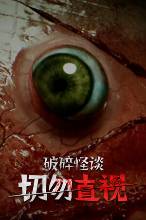 破碎怪谈:切勿直视 | 免安装中文版下载 - 单机岛
