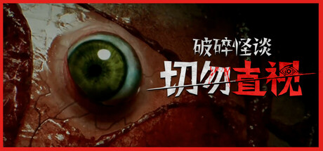 【简中】破碎怪谈切勿直视 BrokenLore