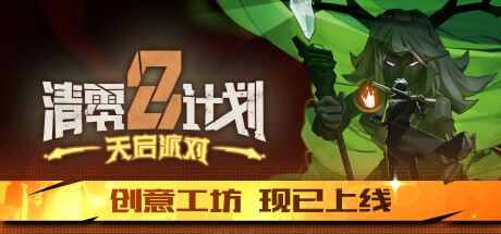 清零计划2:天启派对|v20241207|全DLC|5G大小|官方中文|支持手柄|Project Zero 2: Apocalypse Party