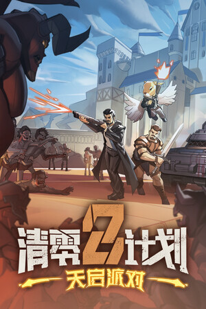 清零计划2：天启派对 | 免安装中文版下载 - 单机岛