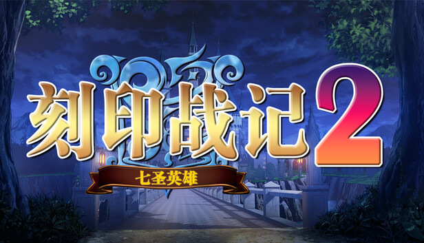 《刻印战记2：七圣英雄》免安装绿色版