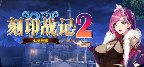 《刻印战记2:七圣英雄》绿色版|百度云迅雷下载