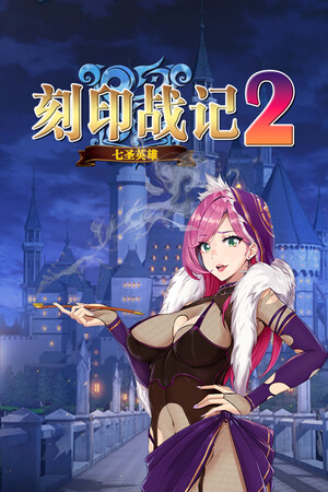 刻印战记2：七圣英雄-单机岛