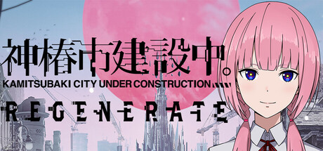 神椿市建设中。 | KAMITSUBAKI CITY REGENERATE