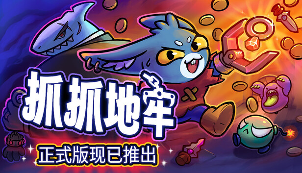 抓抓地牢