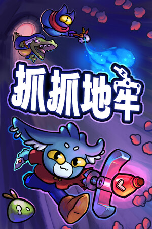 抓抓地牢-单机岛