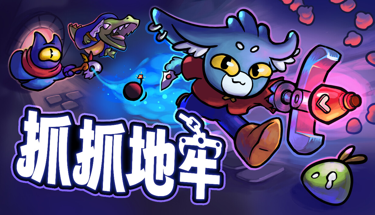 抓抓地牢/Dungeon Clawler