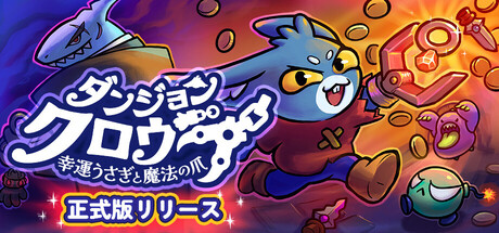 ダンジョンクロウラー幸運ウサギと魔法の爪