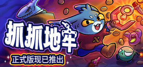 《抓抓地牢 》 Dungeon Clawler-未玩VIGAME