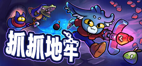 《抓抓地牢 Dungeon Clawler》BUILD 16484578-官中简体|容量726.88 MB