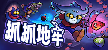 《抓抓地牢 Dungeon Clawler》v0.8.7-官中简体|容量726.88 MB