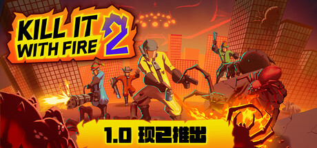燃烧吧，蜘蛛2/Kill It With Fire 2/支持网络联机