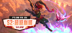 《鬥陣特攻®》