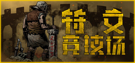 符文竞技场/Rune Coliseum-XHYGAME-单机游戏资源网