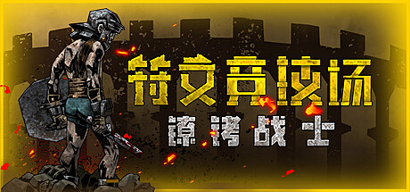 符文竞技场/Rune Coliseum-生煎包游戏-sjbyouxi
