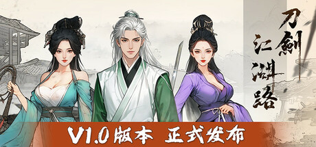 【PC】刀剑江湖路 v1.0.0.5 豪华正式版 Path of Kung Fu 免安装中文版【6.4GB】
