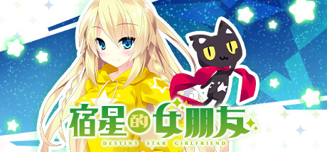 《宿星的女朋友 ―destiny star girlfriend―》V1.0.2-官中简体|容量