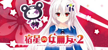 《宿星的女朋友2 ―destiny star girlfriend―》V1.0-官中简体|容量1,017.71 MB