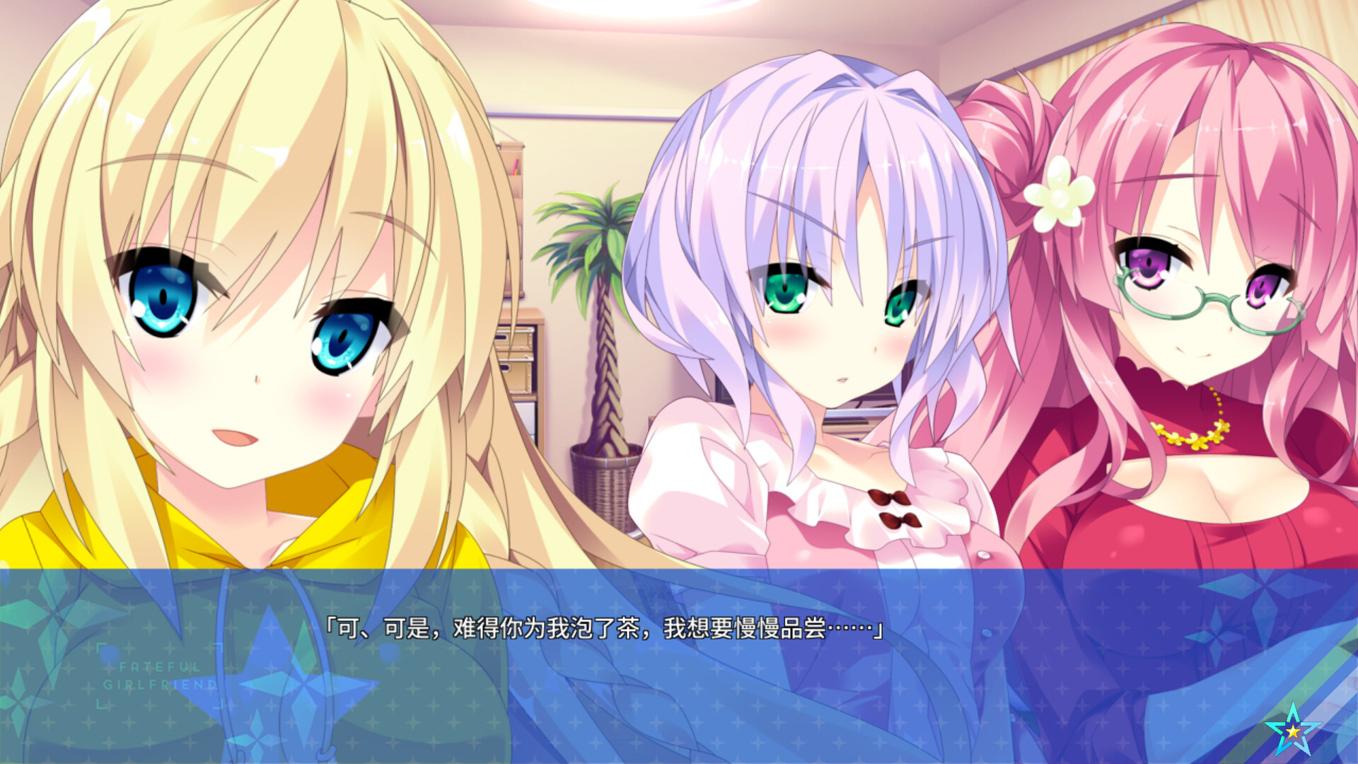 宿星的女朋友2|官方中文|destiny star girlfriend - 11