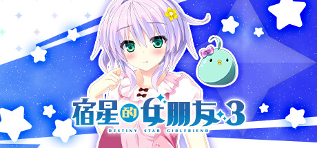 《宿星的女朋友3 ―destiny star girlfriend―》v1.0-官中简体|容量1.45 GB