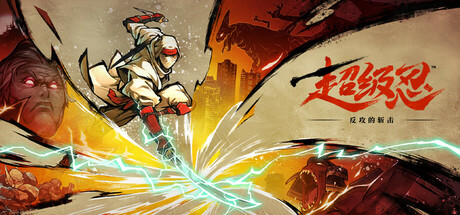超级忍 反攻的斩击破解版 免steam全DLC整合未加密补丁 数字豪华升级版