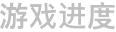 游戏进度