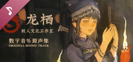 龙栖 Soundtrack