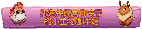 小生物咖啡馆|Critter Café最新版官方中文免费下载-图片2