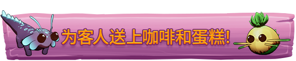 小生物咖啡馆|Critter Café最新版官方中文免费下载-图片4
