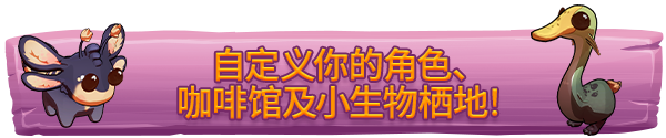 小生物咖啡馆|Critter Café最新版官方中文免费下载-图片12