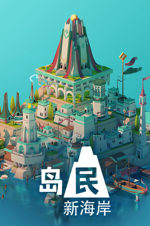 岛民：新海岸-单机岛