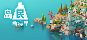 岛民: 新海岸