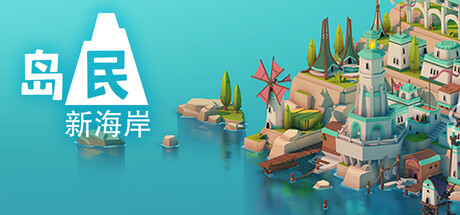 《岛民: 新海岸 ISLANDERS New Shores》Build 19188000-官中简体