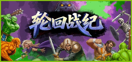 [PC]轮回战纪|Mad King Redemption-猫叔电玩