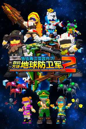 地球再次变四方？！ 数码方块地球防卫军2 | 免安装中文版下载 - 单机岛