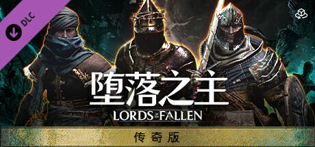 堕落之主传奇版 豪华中文V1.5.1 猎人觉醒全DLC+预购奖励 网盘资源下载-forcegame资源