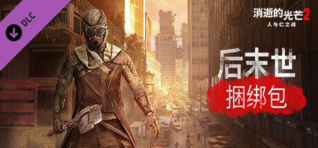 消逝的光芒2：重装上阵联机版（Dying Light 2 Stay Human Online）v1.28.0c 免安装中文版|解压即玩| DLC