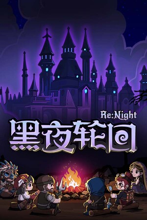 黑夜轮回 | 免安装中文版下载 - 单机岛
