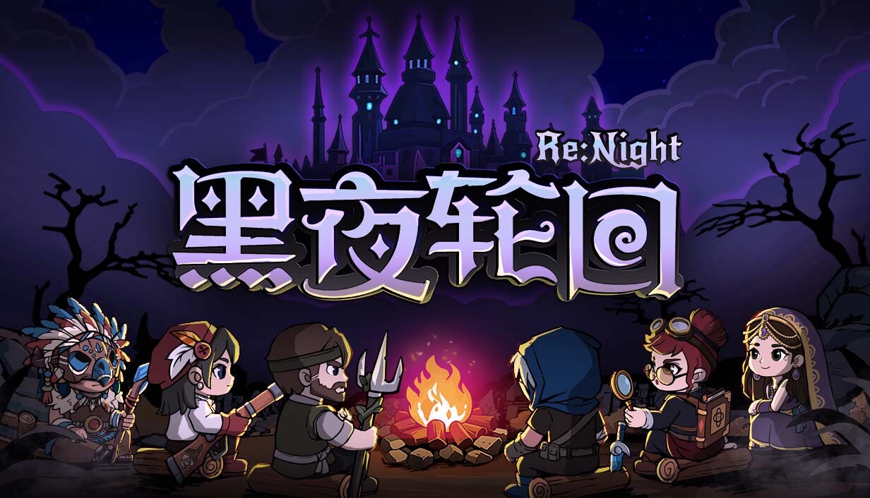 黑夜轮回/Re:Night