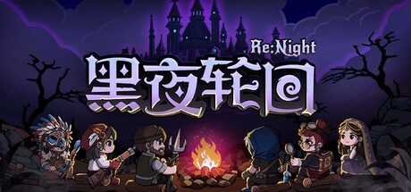 黑夜轮回｜战棋×肉鸽卡牌策略游戏｜官方中文版｜全DLC整合包