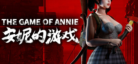 安妮的游戏 The Game of Annie