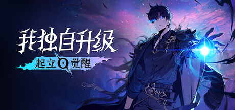 我独自升级:起立·觉醒(Solo Leveling ARISE OVERDRIVE)v1.1.89 免安装中文版|解压即玩|-Lee游玩补给站
