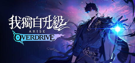 我独自升级：起立&middot;觉醒 &ndash; 豪华版/Solo Leveling ARISE OVERDRIVE