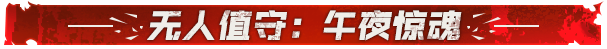 无人值守:午夜惊魂|STEAM联机补丁|Build 06032025 1 biaoti 1