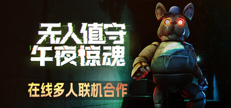 无人值守：午夜惊魂|STEAM联机补丁|Build 06032025