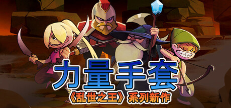 寻宝英雄:力量手套|Heroes Of Loot: Gauntlet Of Power|Build.20800853|官方中文|支持手柄|容量134MB插图1跳跳游戏网 寻宝英雄:力量手套|Heroes Of Loot: Gauntlet Of Power|Build.20800853|官方中文|支持手柄|容量134MB插图1跳跳游戏网