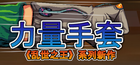 寻宝英雄：力量手套 | Heroes Of Loot: Gauntlet Of Power