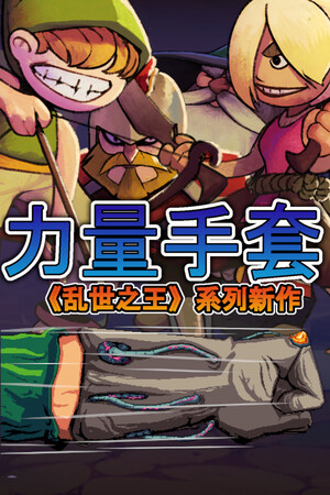 寻宝英雄：力量手套-单机岛