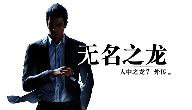 如龙7外传：无名之龙 豪华中文版｜含全DLC+预购特典｜免安装绿色版｜百度网盘高速下载